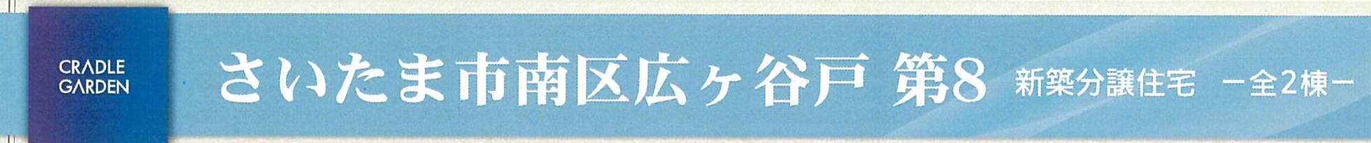 アーネストワン さいたま市南区大字広ヶ谷戸 新築戸建 仲介手数料無料