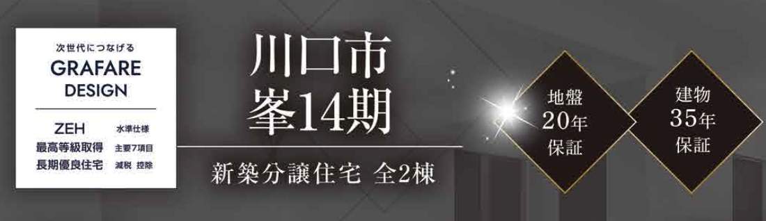 タクトホーム 川口市大字峯 新築戸建 仲介手数料無料