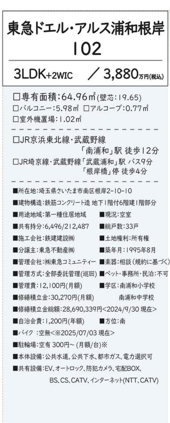 東急ドエル・アルス浦和根岸中古マンション 仲介手数料無料