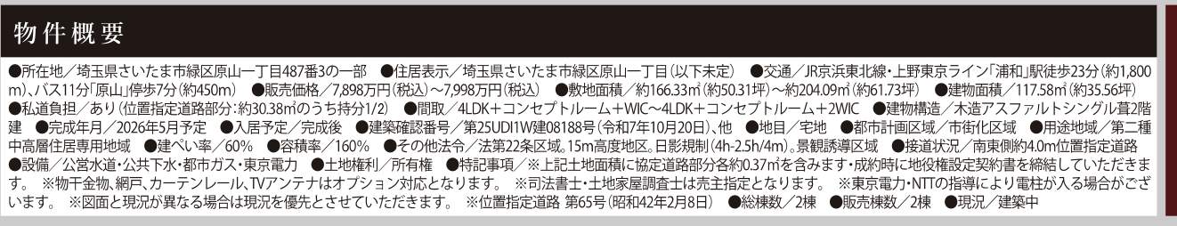 概要、ケイアイスター不動産 さいたま市緑区原山1丁目 新築戸建 仲介手数料無料