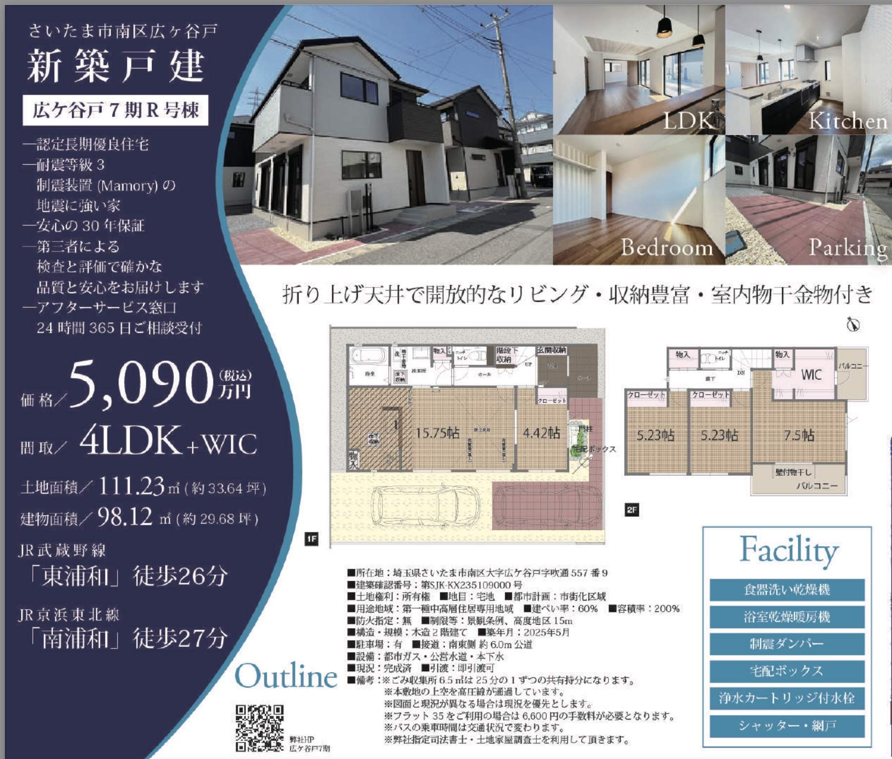 間取り図、昭栄建設　さいたま市南区大字広ヶ谷戸 建築後未入居＆新築住宅　仲介手数料無料