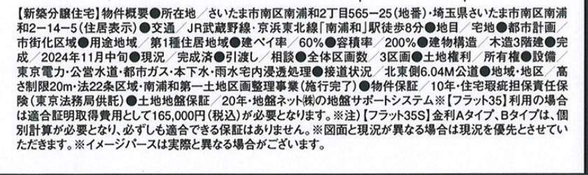 概要、ホーク・ワン　さいたま市南区南浦和２丁目 新築戸建 仲介手数料無料