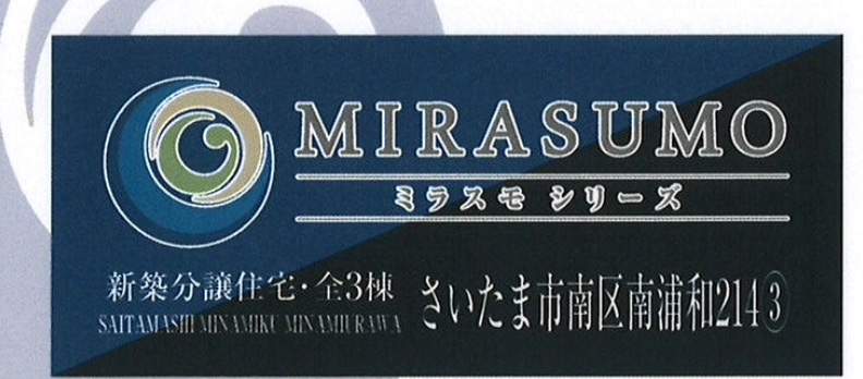 ホーク・ワン　さいたま市南区南浦和２丁目 新築戸建 仲介手数料無料