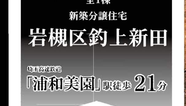 一建設 さいたま市岩槻区大字釣上新田 新築戸建 仲介手数料無料
