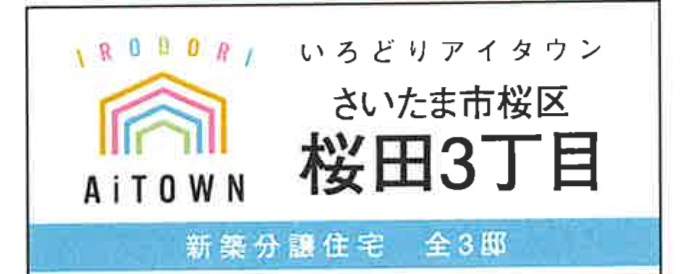 アイダ設計　さいたま市桜区桜田３丁目 新築戸建 仲介手数料無料