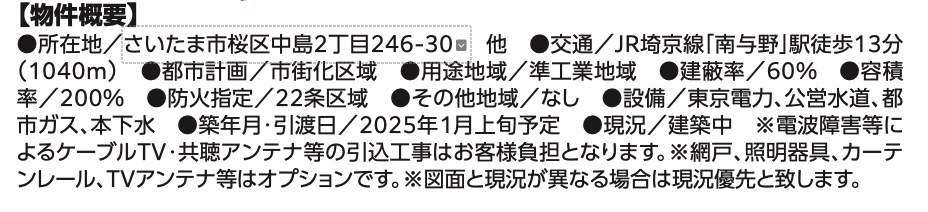 概要、飯田産業　さいたま市桜区中島２丁目 新築戸建 仲介手数料無料