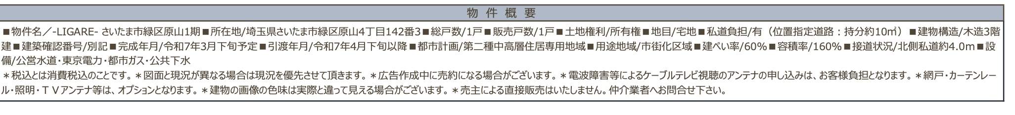 概要、カイマッセ不動産　さいたま市緑区原山４丁目 新築戸建 仲介手数料無料