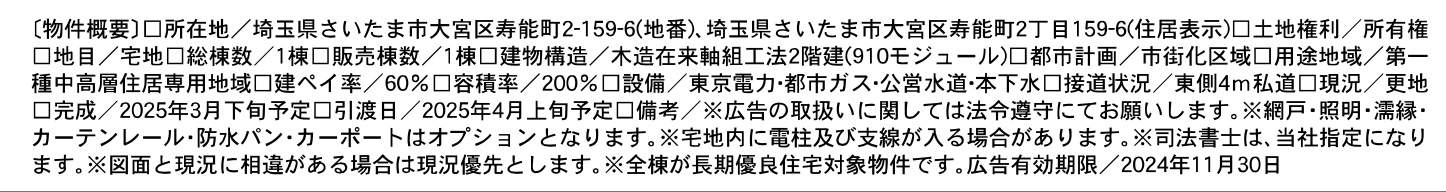 概要、一建設　さいたま市大宮区寿能町２丁目 新築戸建 仲介手数料無料