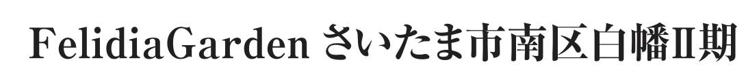 ヤマダホームズ さいたま市南区白幡6丁目 新築戸建 仲介手数料無料