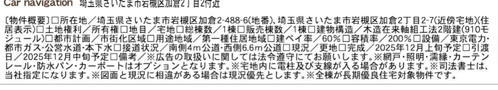 概要、一建設 さいたま市岩槻区加倉2丁目 新築戸建 仲介手数料無料