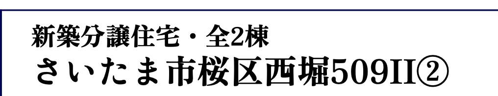 ホーク・ワン さいたま市桜区西堀5丁目 新築戸建 仲介手数料無料