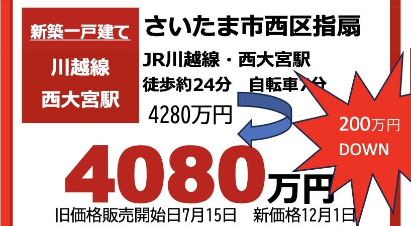 ファイブイズホーム　さいたま市西区大字指扇 新築戸建 仲介手数料無料