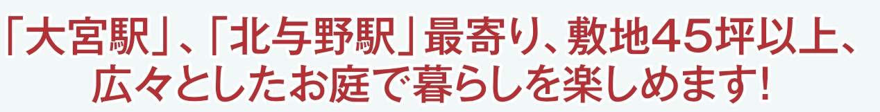 アイディホーム　さいたま市西区大字三条町 新築戸建 仲介手数料無料