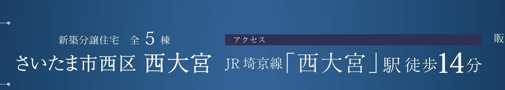 ティーアラウンド　ティアラさいたま市西区西大宮２丁目 新築戸建 仲介手数料無料