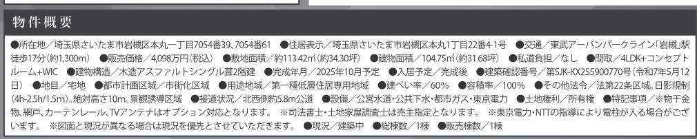 概要、ケイアイスター不動産 さいたま市岩槻区本丸1丁目 新築戸建 仲介手数料無料