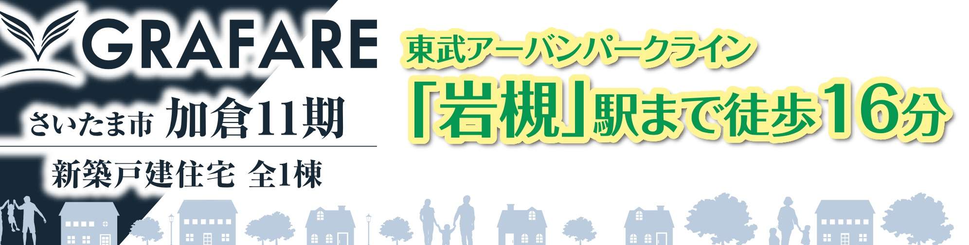 タクトホーム　さいたま市岩槻区加倉２丁目 新築戸建 仲介手数料無料