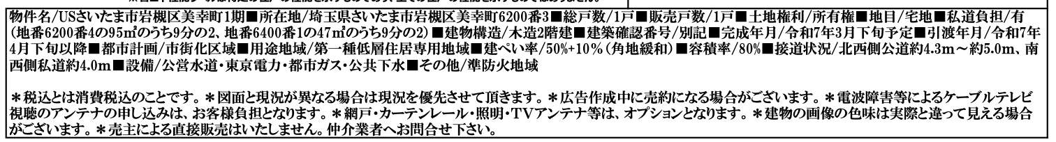 概要、カイマッセ不動産　さいたま市岩槻区美幸町 新築戸建 仲介手数料無料