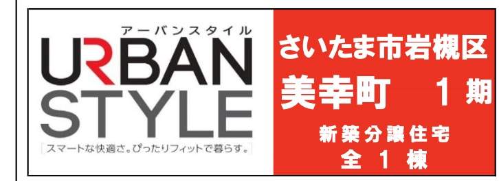 カイマッセ不動産　さいたま市岩槻区美幸町 新築戸建 仲介手数料無料