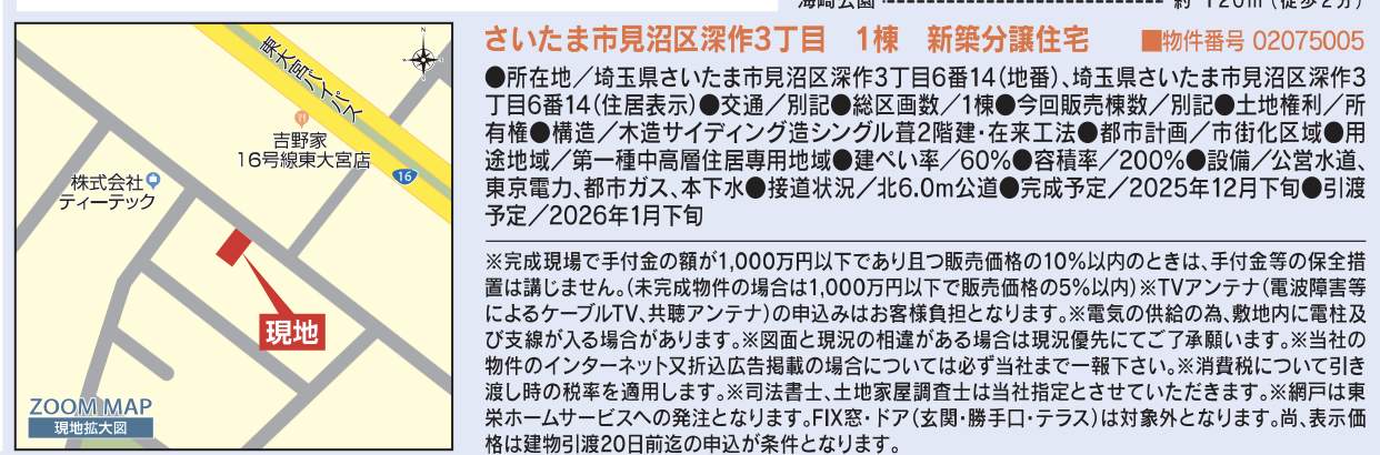 東栄住宅 さいたま市見沼区深作3丁目 新築戸建 仲介手数料無料