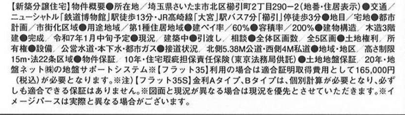 概要、間取り図、ホーク・ワン　さいたま市北区櫛引町２丁目 新築戸建 仲介手数料無料