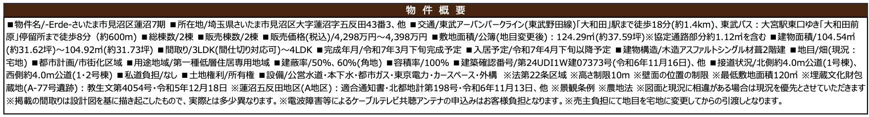 概要、ケイアイスター不動産　さいたま市見沼区大字蓮沼 新築戸建 仲介手数料無料