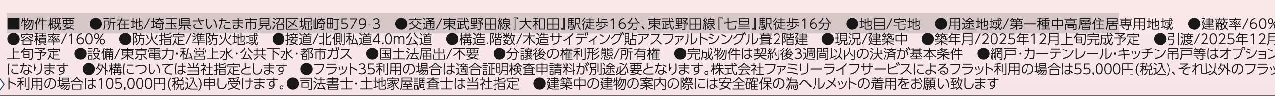 概要、飯田産業 さいたま市見沼区堀崎町 新築戸建 仲介手数料無料