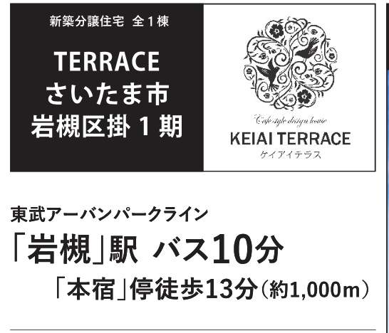 ケイアイスター不動産 さいたま市岩槻区大字掛 新築戸建 仲介手数料無料