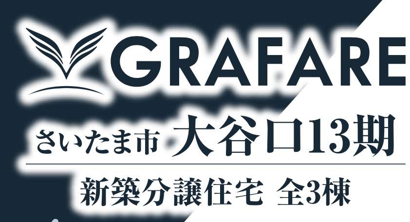 外観、タクトホーム　さいたま市南区大字大谷口 新築戸建 仲介手数料無料