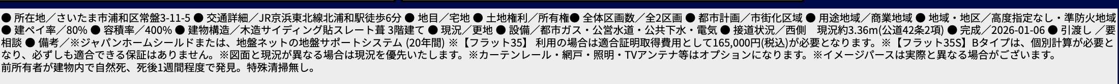 概要、ホーク・ワン さいたま市浦和区常盤3丁目 新築戸建 仲介手数料無料