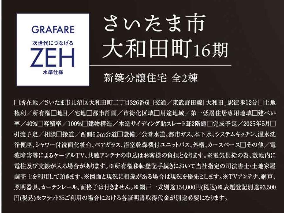 概要、タクトホーム　さいたま市見沼区大和田町２丁目 新築戸建 仲介手数料無料