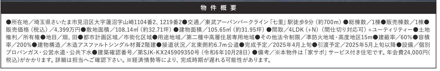 概要、ケイアイスター不動産　さいたま市見沼区大字蓮沼 新築戸建 仲介手数料無料 