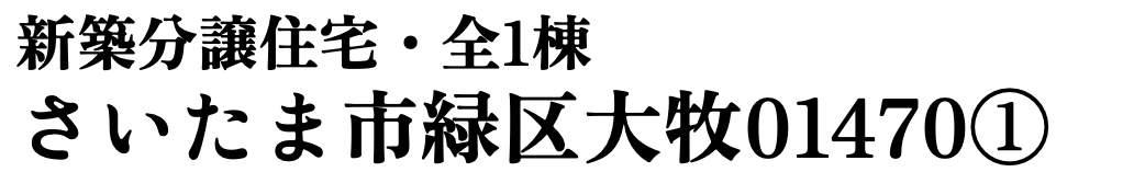 ホーク・ワン さいたま市緑区大字大牧 新築戸建 仲介手数料無料