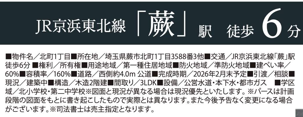 あさひハウジング 蕨市北町1丁目 新築戸建 仲介手数料無料