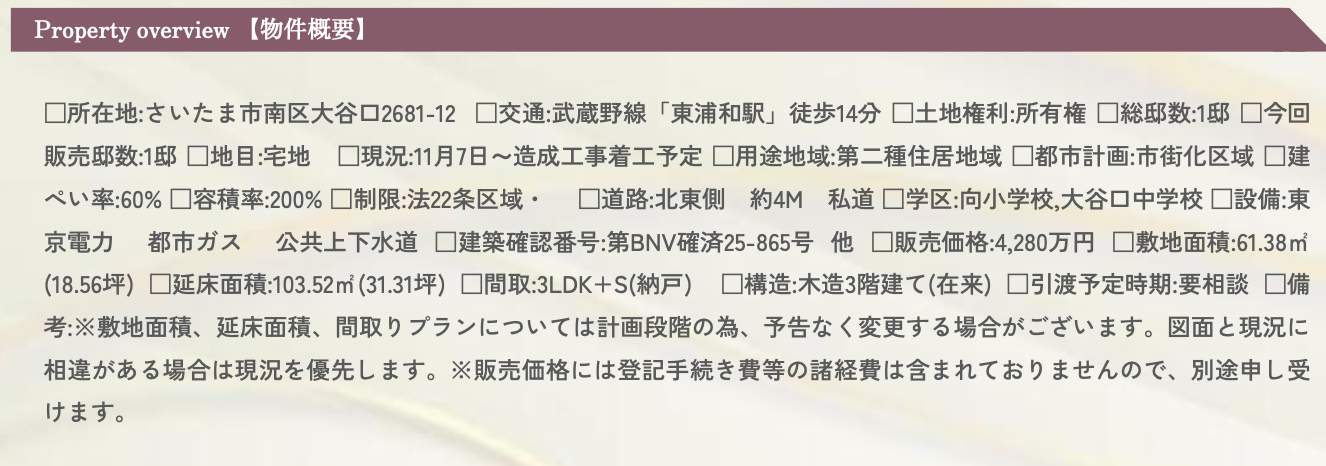 概要、メルディア さいたま市南区大字大谷口 新築戸建 仲介手数料無料