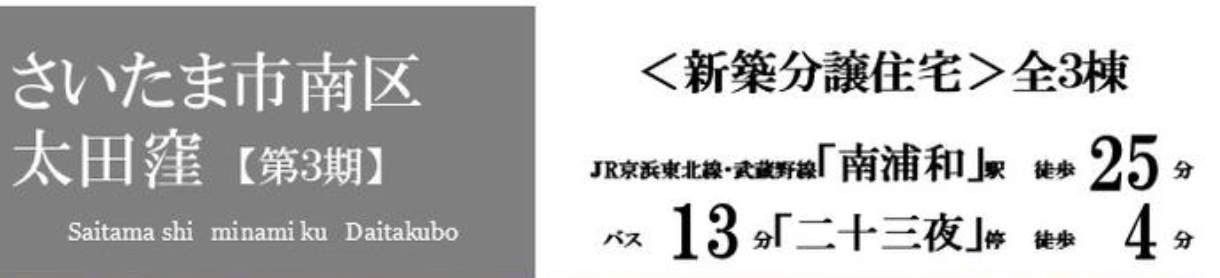 ホームポジション さいたま市南区大字太田窪 新築戸建 仲介手数料無料