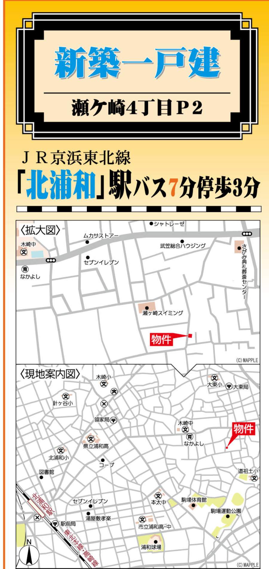 地図、コスモホーム さいたま市浦和区瀬ヶ崎4丁目 新築戸建 仲介手数料無料