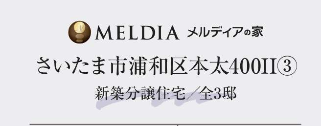 メルディア さいたま市浦和区本太4丁目 新築戸建 仲介手数料無料