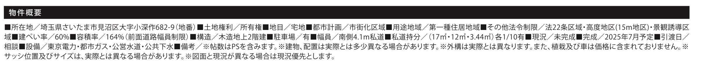 概要、サンウエストホーム さいたま市見沼区大字小深作 新築戸建 仲介手数料無料