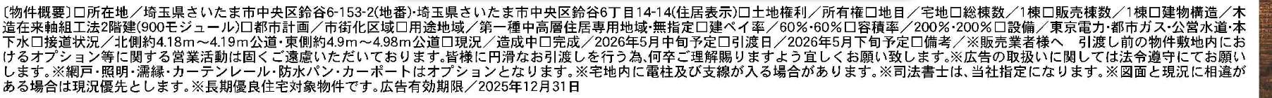 概要、一建設 さいたま市中央区鈴谷6丁目 新築戸建 仲介手数料無料