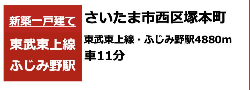 ファイブイズホーム さいたま市西区塚本町2丁目 新築戸建 仲介手数料無料