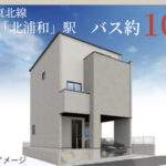 さいたま市浦和区瀬ヶ崎４丁目 新築戸建 仲介手数料無料 4499万円より３棟 更にお祝金最大20万円プレゼント付 北浦和駅 徒歩29分 バス(木崎中学校 乗10分 停歩6分) 新築戸建