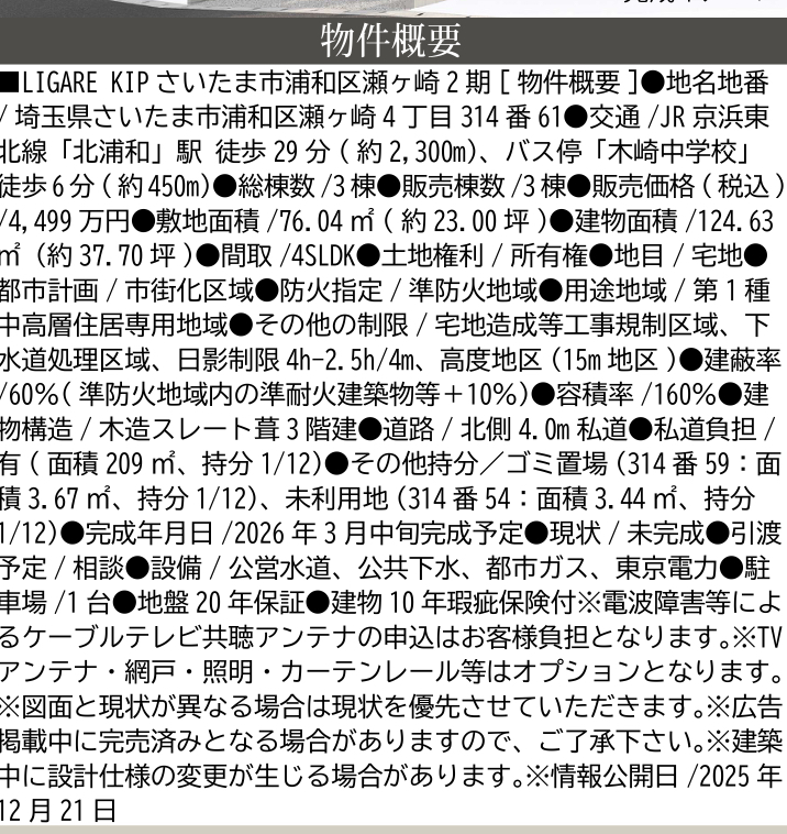 ケイアイプランニング さいたま市浦和区瀬ヶ崎4丁目 新築戸建 仲介手数料無料