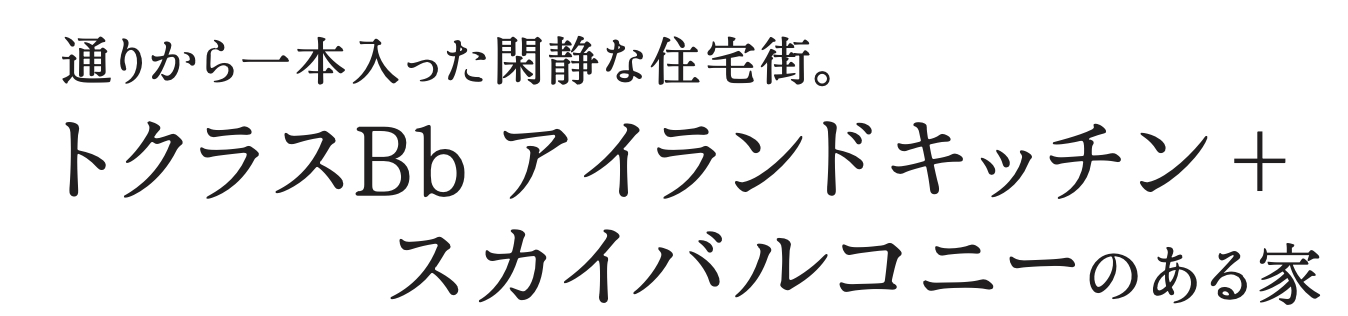 ホームスクエア さいたま市北区別所町 新築戸建 仲介手数料無料