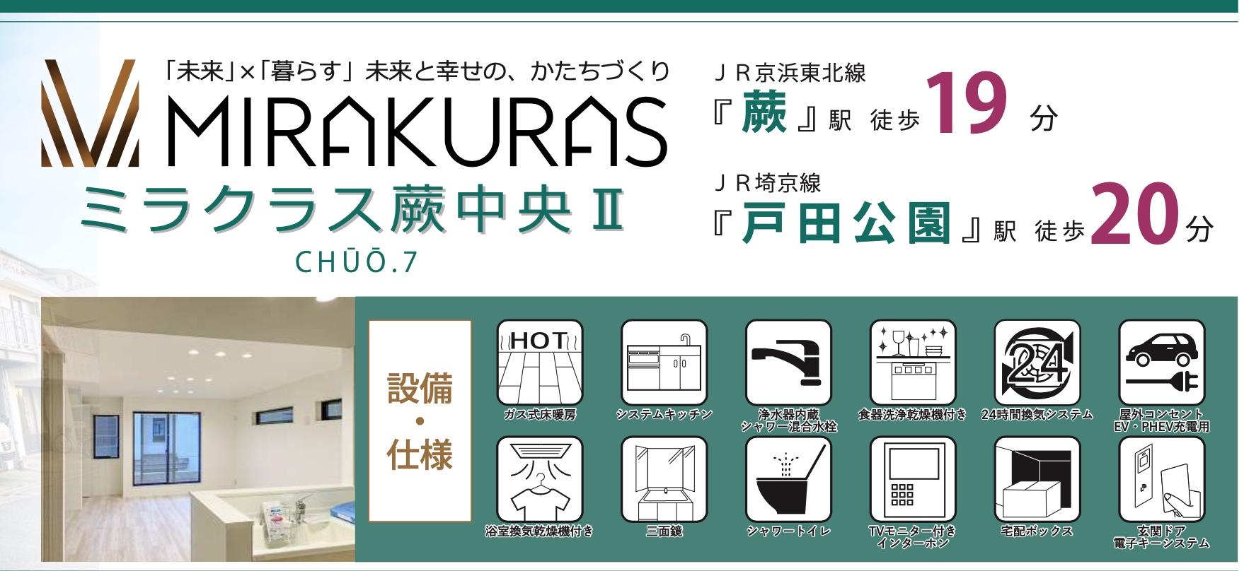 タカマツハウス　蕨市中央７丁目 新築戸建 仲介手数料無料