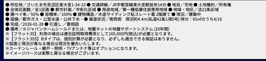 概要、ホーク・ワン さいたま市見沼区東大宮1丁目 新築戸建 仲介手数料無料