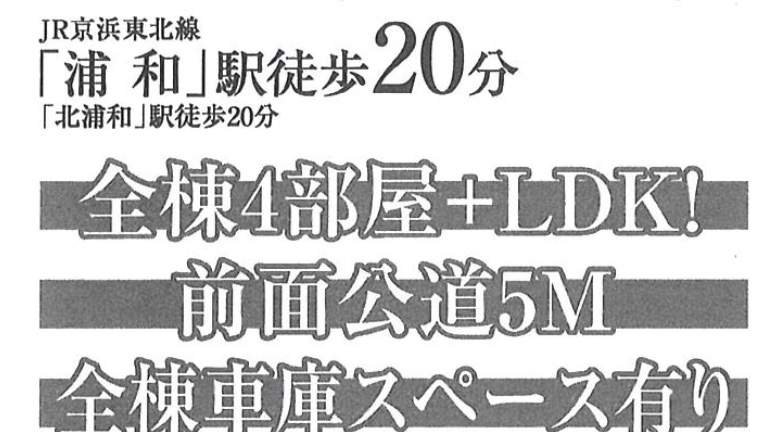 ホーク・ワン　さいたま市浦和区浦和区駒場１丁目 新築戸建 仲介手数料無料 