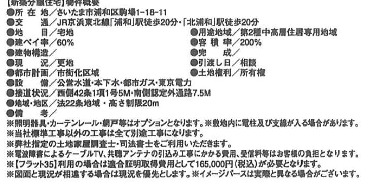 概要、ホーク・ワン　さいたま市浦和区浦和区駒場１丁目 新築戸建 仲介手数料無料 