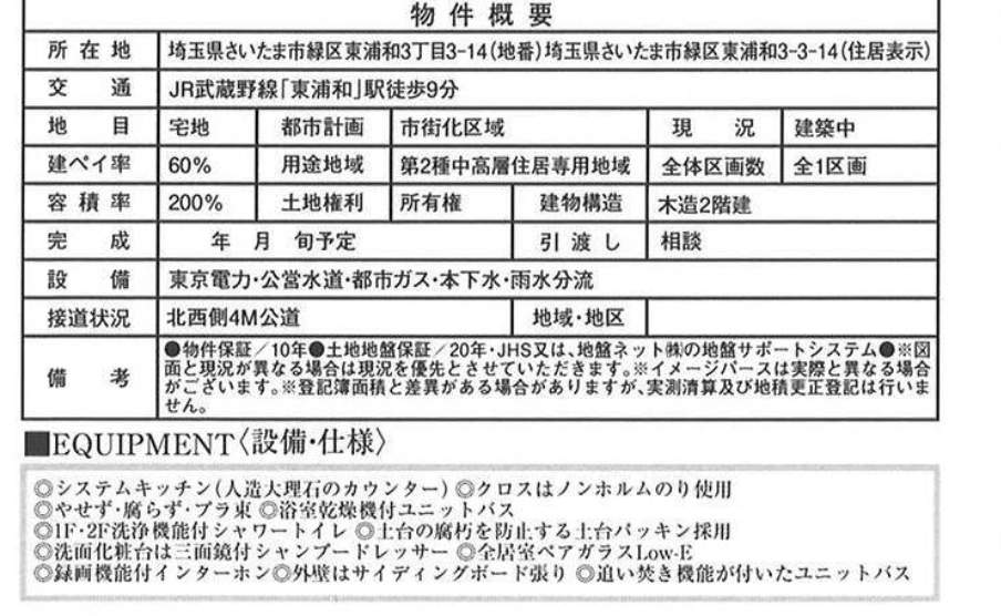 ホーク・ワン さいたま市緑区東浦和3丁目 新築戸建 仲介手数料無料