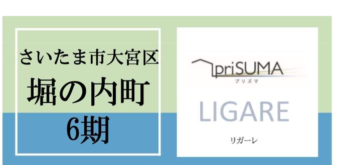 ケイアイスター不動産　さいたま市大宮区堀の内町１丁目 新築戸建 仲介手数料無料