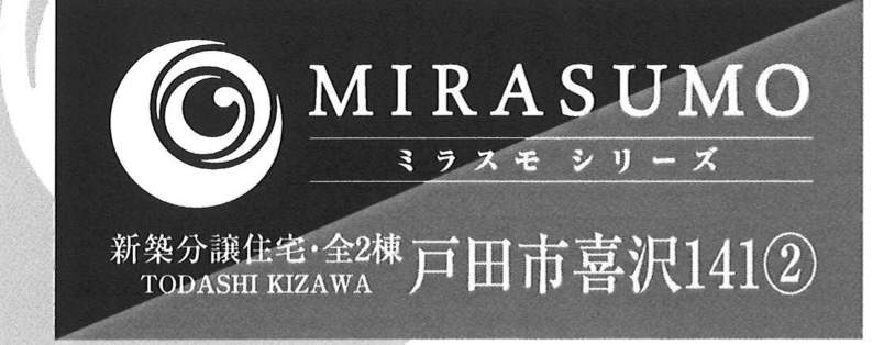 ホーク・ワン　戸田市喜沢１丁目 新築戸建 仲介手数料無料